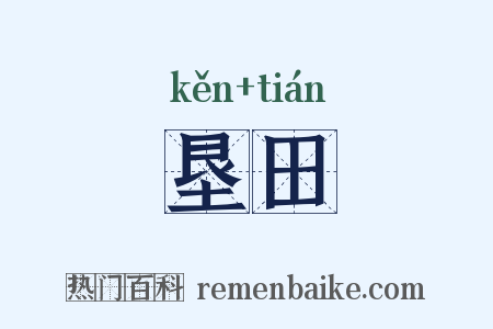 垦田是什么意思的图片